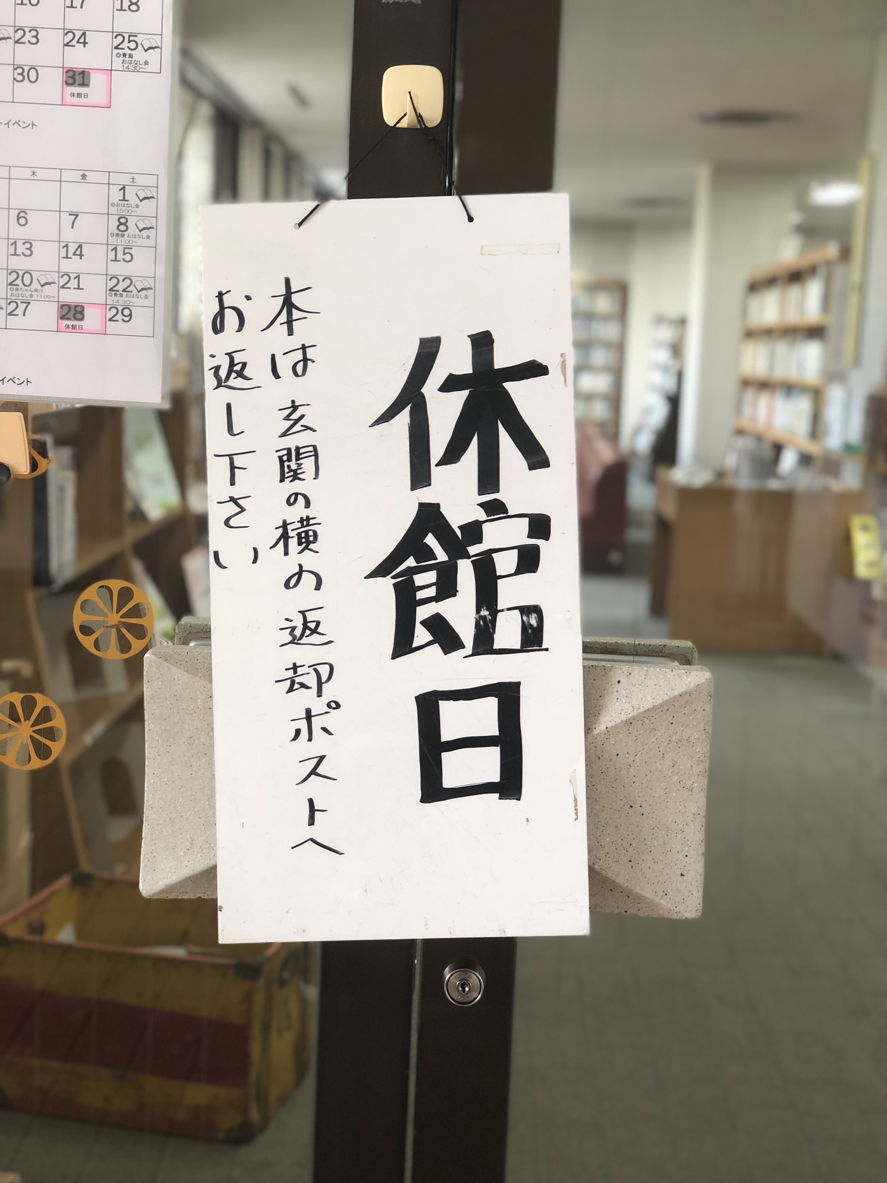 本日は図書館休館日です。 | 図書館 | 常滑市南陵市民センター、サザンアリーナ（体育館）、南陵図書館