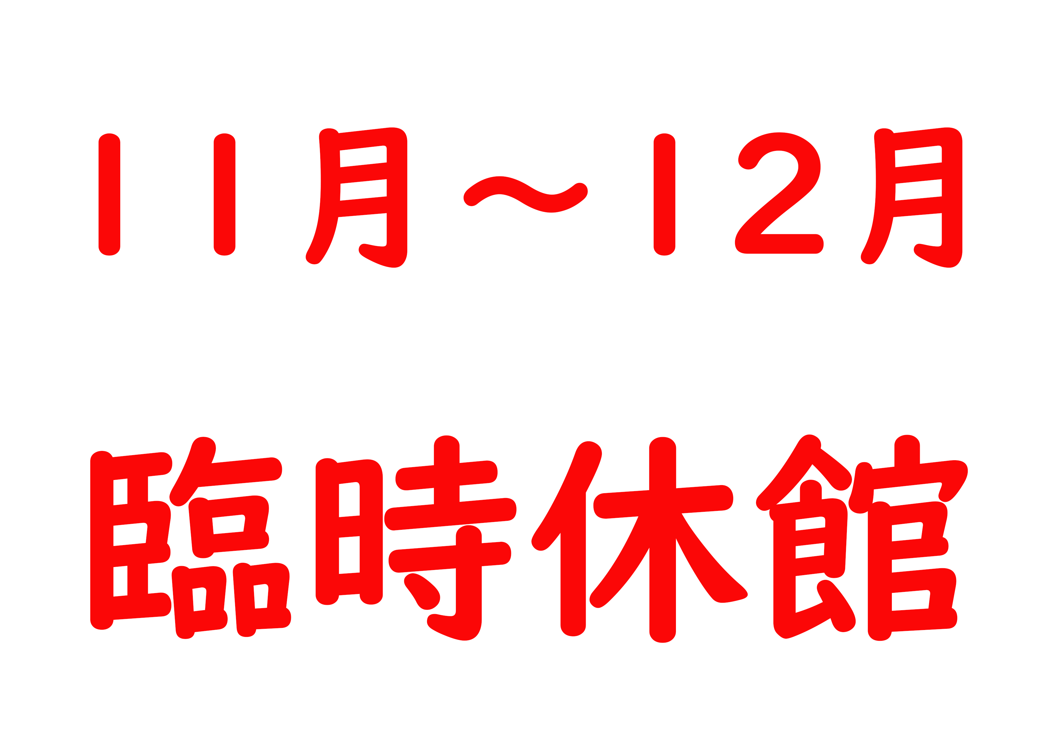 令和6年11月・12月休館のお知らせのイメージ